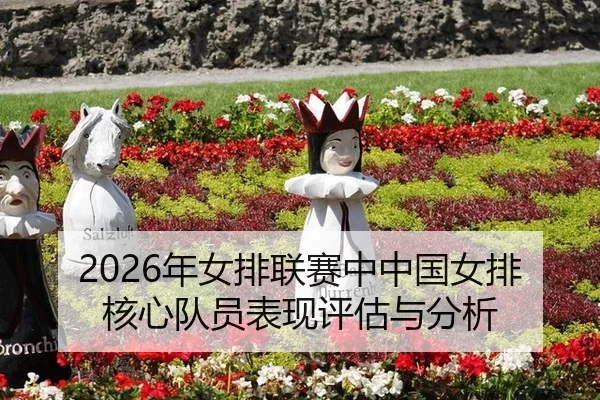 nian-nv-pai-lian-sai-zhong-zhong-guo-nv-pai-he-xin-dui-yuan-biao-xian-ping-gu-yu-fen-xi-2-798.jpg