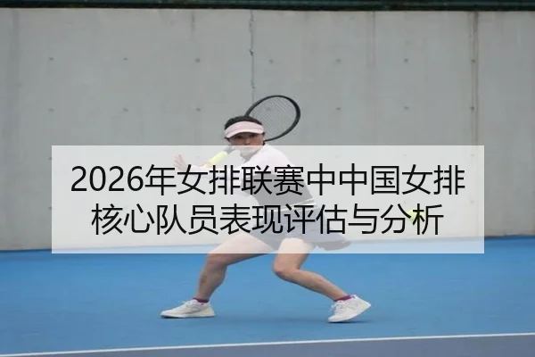 2026年女排联赛中中国女排核心队员表现评估与分析