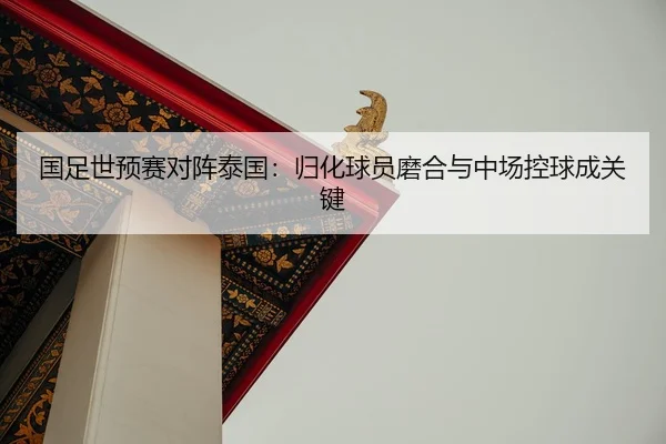 guo-zu-shi-yu-sai-dui-zhen-tai-guo-gui-hua-qiu-yuan-mo-he-yu-zhong-chang-kong-qiu-cheng-guan-jian-3-187.jpg