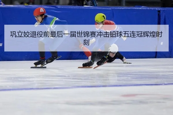 巩立姣退役前最后一届世锦赛冲击铅球五连冠辉煌时刻