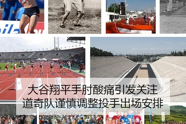 大谷翔平手肘酸痛引发关注 道奇队谨慎调整投手出场安排