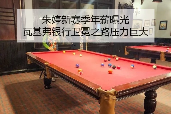 朱婷新赛季年薪曝光 瓦基弗银行卫冕之路压力巨大