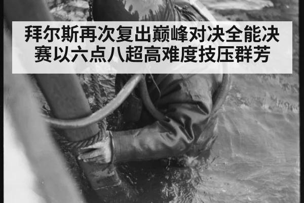拜尔斯再次复出巅峰对决全能决赛以六点八超高难度技压群芳