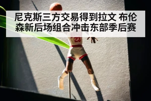 尼克斯三方交易得到拉文 布伦森新后场组合冲击东部季后赛