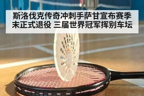 斯洛伐克传奇冲刺手萨甘宣布赛季末正式退役 三届世界冠军挥别车坛
