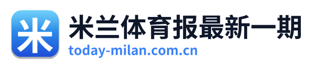 米兰体育报最新一期